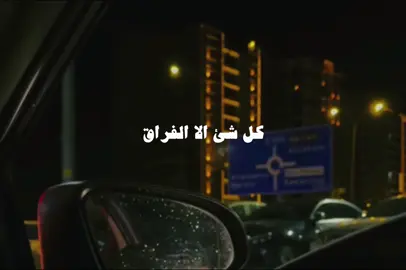 كل شئ الا الفراق 💔 #اتنسيت #اتنسيت_مسلم 