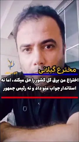 شما بگید دوستان،  چرا از نخبه ها و از کسانیکه برای مشکل اب و برق که اینروزها گریبان گیره هممون شده، دولت چرا اینطور اشخاص رو کمک نمیکنه که هیچ ، چوب لای چرخشون هم میکنه؟؟؟!!!