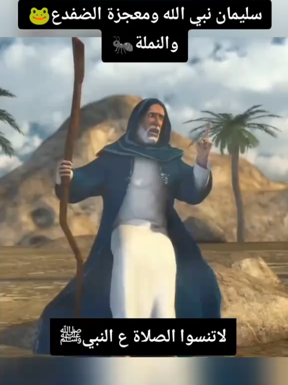 ‏content creators insights 2025💜🦋‏#سليمان_عليه_السلام 🕋🌹#معجزة_سليمان_نبي_الله_الضفدع_والنملة 🐸🐜 #صدقة🤲جارية_لوالدي_اموات_المسلمين 😔#حركة_اكسبلور_متابعة_كومنت_مشاركة_لايك👍 ‏#السعودية_الكويت_مصر_العراق_لبنان 🍁@قصص الأنبياء والرسل🌻 