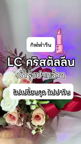 ลิปสติกกิฟฟารีน คริสตัลลีน 24สี  สีสวย สดชัด ปากฉ่ำวาวไม่แห้งลอก ครีเอทได้ไม่ซ้ำจำเจ ผสมสีสนุกไปอีก ลิปเนื้อครีม บำรุงปาก ชุ่มชื้น ไม่ตกร่อง #กิฟฟารีน #รีวิวลิป #ลิปกิฟฟารีน #รีวิวบิวตี้ #ลิปสติก 