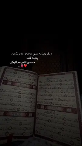 الحمدالله #حسبيا_الله_ونعم_الوكيل #قيام_الليل_يحقق_المعجزات_لك🌹🤍 #ملاهرمان_بێسفکی🤍🤲🌹 #zaxo_duhok_hewler_slemani_hawler #الهم_صلي_على_محمد_وأل_محمد 