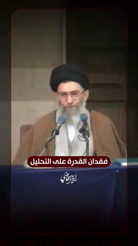 فقدان القدرة على التحليل يتحدّث الإمام السيد علي الخامنئي عن أهمية التحليل السياسي والبصيرة، قائلاً إن الشعب الذي يفقد القدرة على التحليل سوف يُخدع ويُهزم، مشيراً إلى أن أصحاب أمير المؤمنين -ع- الذين ملؤوا قلبه قيحاً لم يكونوا جميعاً من أهل السوء أو أصحاب أغراض خبيثة، بل إنّ الكثير منهم لم تكن لديه القدرة على التحليل.