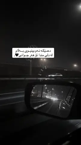 دەمـێکـە نـەم بینیــوی بـــەڵام  لە دلی مندا تۆ هەر جــوانی🖤.