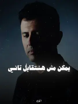 ليه دايماً علي بالي❤️‍🩹✨#CapCut #حمزة_نمرة #حمزه_نمره #whatsappstatus #حالات_واتس 