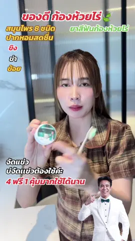 #ยาสีฟันก้องห้วยไร่ #ก้องห้วยไร่ #พรทิน่า #โปรคุ้มมาก #ยาสีฟัน 