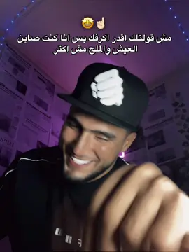 الترند بتاعي بقا وكدا 🤩☝🏻 #السكر🕊️ 