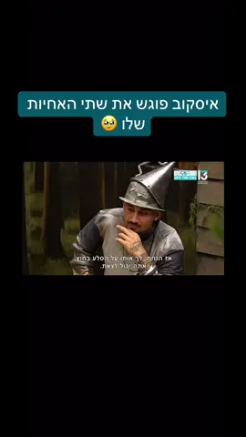 #איסקוב#האחהגדול#איסקובפוגשאתהאחיותשלו#האחהגדול2025#פוריו