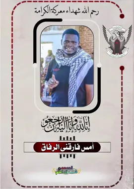 لا خير في سعة من الدنيا ضيعت طريق الأخرة.                                                   نحسبه والله حسيبه في عليين مع الشهداء والصديقين