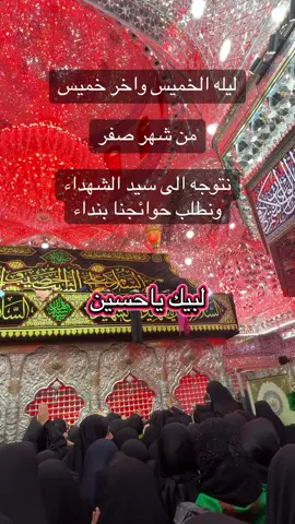 #ياحسين❤️😭  #اخر_خميس_من شهر_صفر #عظم_الله_اجورنا_واجوركم_بهذا_المصاب #لبيك_ياحسين #كربلاء 