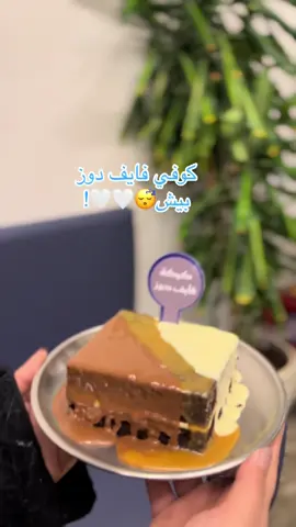 كوفي#فايف_دوز#بيش#المكان رايق ماشاءلله وهادي🤍مرره وقهوتهم وحلاهم يجننن لذيذذذ مرره👌😍♥️♥️#فنانين#كوفيهات_بيش  5فايف دوز في بيش😍♥️♥️لاتفوتكم كيكة فايف دوز تجننن ملغمه مرره🫦👌🤍.كوفي_بيش@فايف دوز | Five Dose 