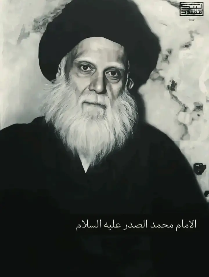 قدس الله سره الشريف ⛓️❤ .  . . .  #محمد_الصدرمرجعي♥️ 