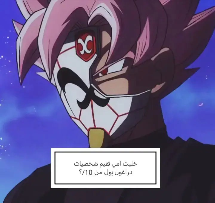 #مشاھدات خليت امي تقيم شخصيات دراغون بول 