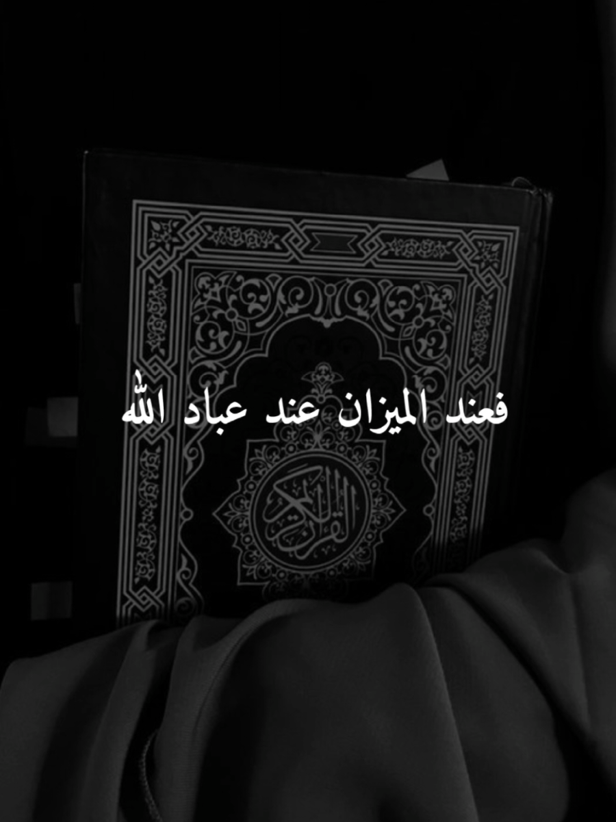 #CapCut فعند الميزان عباد الله تطيش العقول #موعظة #موعظة_دينية #الشيخ_سعدون_حمادي #♡♡ولاء♡♡ 