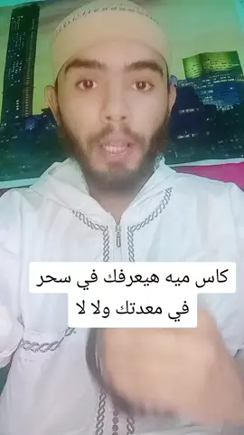 كاس ميه هيعرفك في سحر في معدتك ولا لا #سحر #السحر #الجن #الرقيه_الشرعيه  #تفسير_الأحلام 