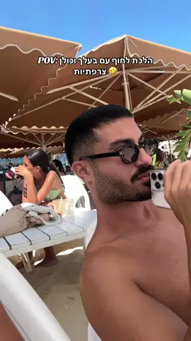 הערבים משתלטים על בריטניה והצרפתים על החוף בתל אביב 😅 #זוגיות 