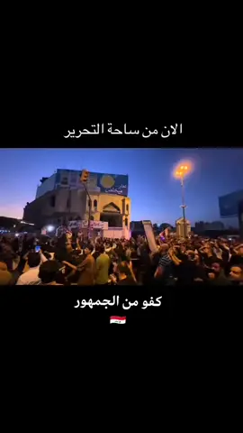 كفوو اذا مو هيج القانون ميصير فوق الكل! حق بان ضاع! والعداله م تتحقق🇮🇶🇮🇶#الجمهور_العراقي🇮🇶 #محمد_شياع_السوداني #مظاهرات #ساحه_التحرير #foryoupage 