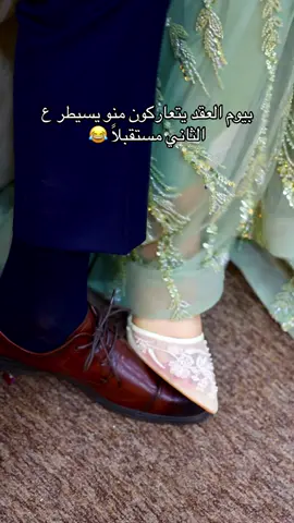 هم عدكم هاي العادات الي يدوس ع رجل الثاني بيوم عقد القران هو الي يسيطر 😂 #المصوره_سالي #اكسبلورexplore #مصوره #عقد 