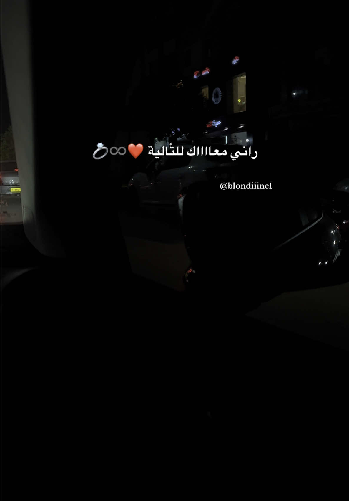 راني معاك للتّالية ❤️♾️💍 #chebfares #rohi_raki_msamha #روحي_راكي_مسامحة #راني_معاك_لتالية_هذي_دنيا_وفانية❤️💍 #nightout #chlef #foryou #foryoupage #fyp #fyppppppppppppppppppppppp #tiktok 