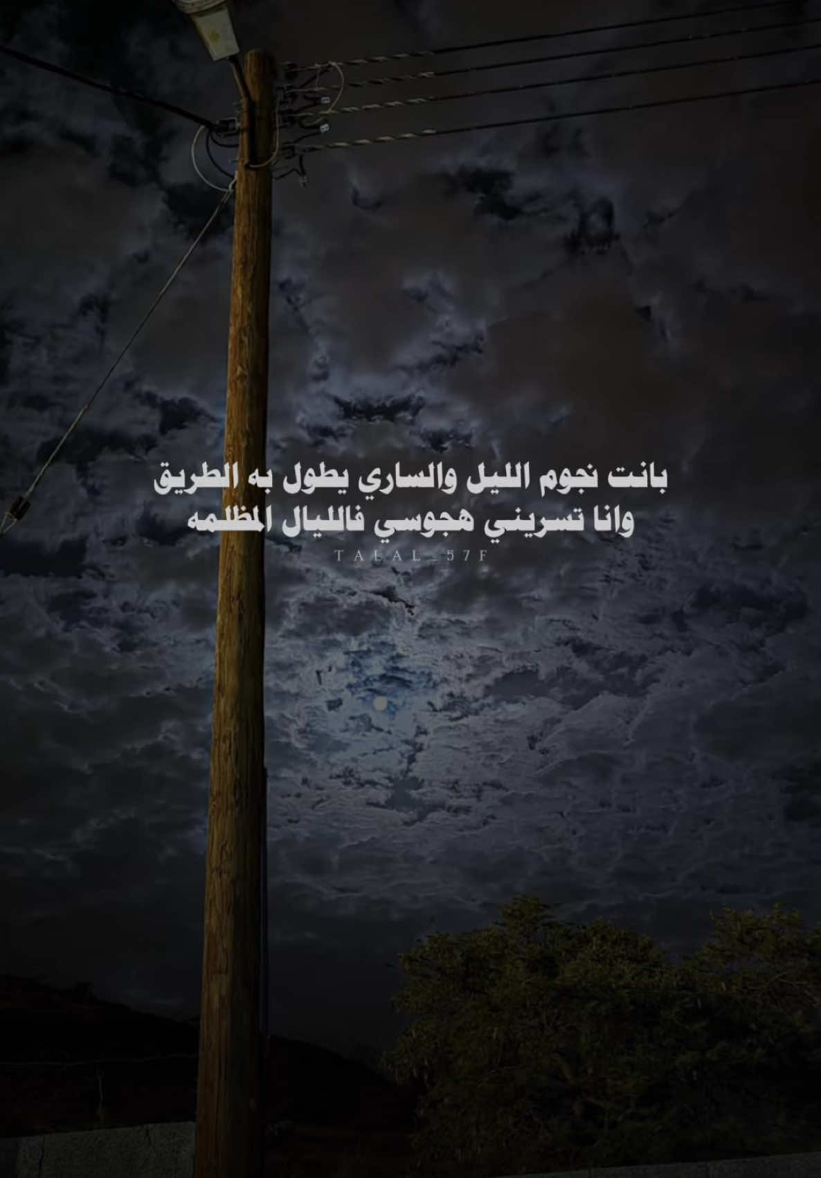 بانت نجوم الليل والساري يطول به الطريق #خالد_ال_بريك #منصور_بن_سويلم #بدون_موسيقى #اكسبلور #شعر #شيلات #fyp 