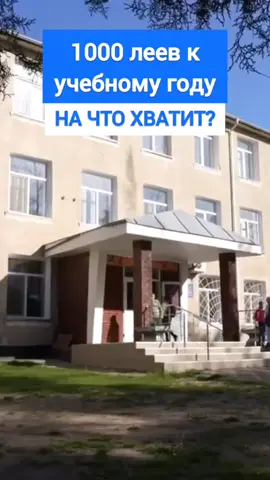 1000 леев к учебному году: На что хватит? #учебныйгод #выплата #цены #moldova