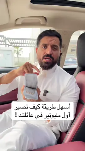 أسهل طريقة كيف تصير أول مليونير في عائلتك ! #fyp #بزنس #السعودية #بيتكوين #عملات_رقمية 