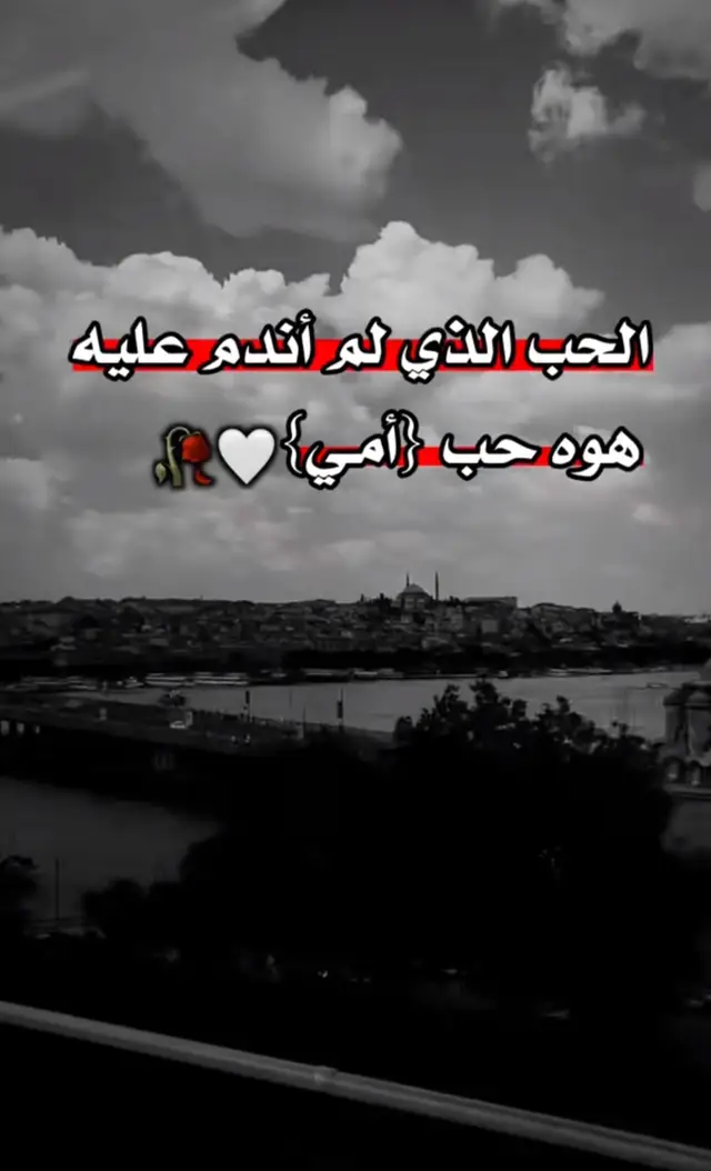 #يا رب قبل ما تاخذ امانتي تشوفني امي ❤️‍🩹🥺