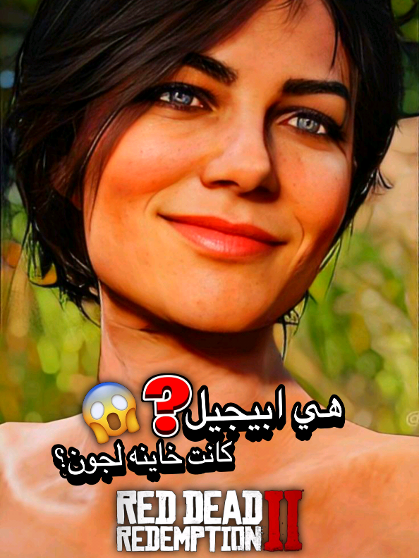 هي ابيجيل كانت خاينه؟🔥 #reddeadredemption2 #reddeadredemption #reddeadonline 