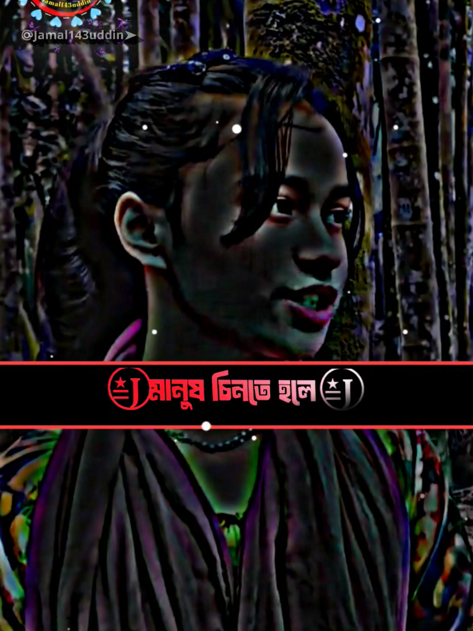 মানুষ চিনতে হলে মানুষের সাথে মিশতে হয় #trending #tiktok #foryoupage #viralvideo #like 