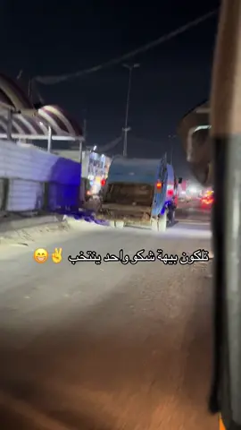 #مقاطعون #شباب_التيار_الوطني_الشيعي #اعادة_النشر🔃 #مدينةالصدر #زبالة 