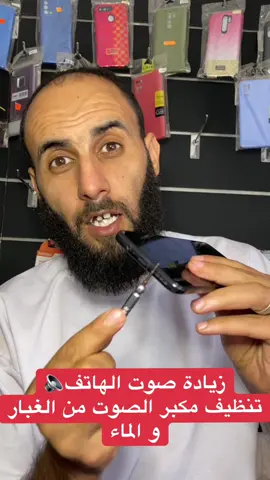 زيادة صوت الهاتف و تنظيف مكبر الصوت #issam_smartphones #fyp #foryoupage 