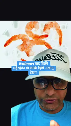 #greenscreen Walmart बाट बिक्री भईरहेकेा येा काचेा झिंगे  नखानु हेाला#creatorsearchinsights#fyp#tiktoknepal#usnepalpost 