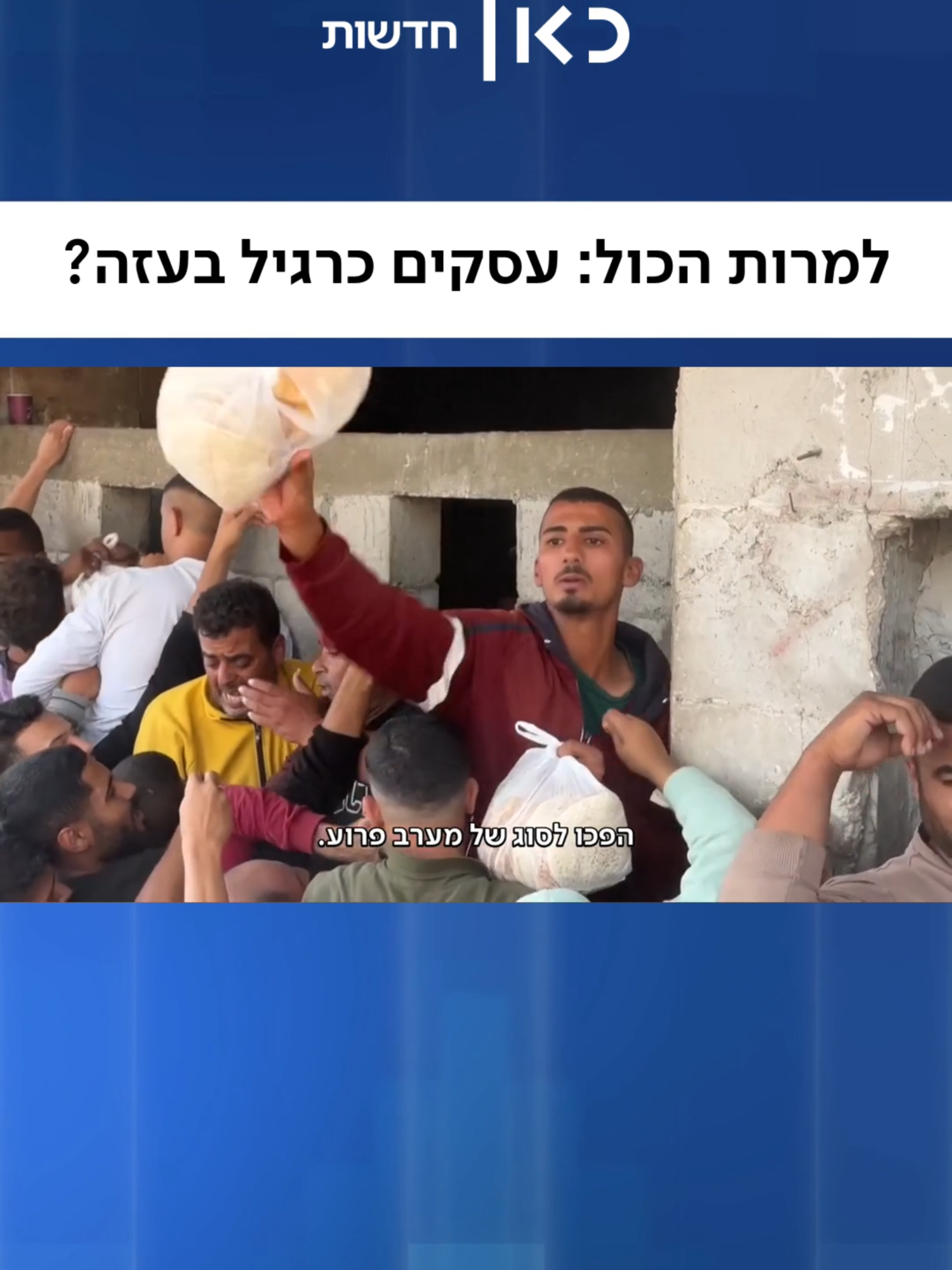 פיצרייה ליד ח'אן יונס, תכשיטים במרחב ההומניטרי וקינוחים מושחתים בלב ההפגזות: העשירון העליון בעזה לא מוותר על הנאות החיים גם בעיצומה של המלחמה @anastasia.stu7