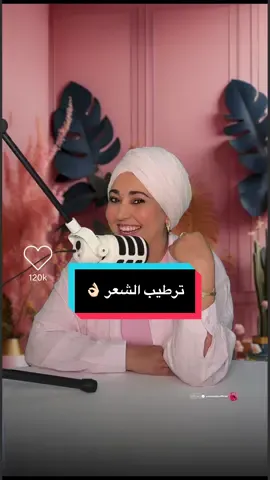 ترطيب الشعر 👌🏻👌🏻#tik_tok #شعب_الصيني_ماله_حل😂😂 #beauty #explore  @AMA LA VIDAA 