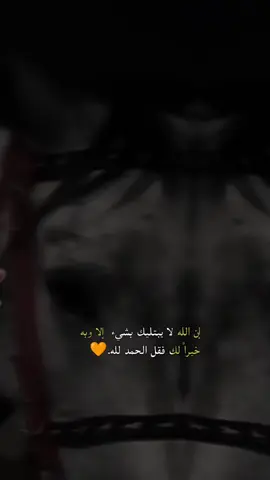 الله لا يبتليك بشيء اله وبه خيراً لك فقل الحمدلله. 🧡#الحمدلله_دائماً_وابداً💚🌧️🤲 #❤️‍ 