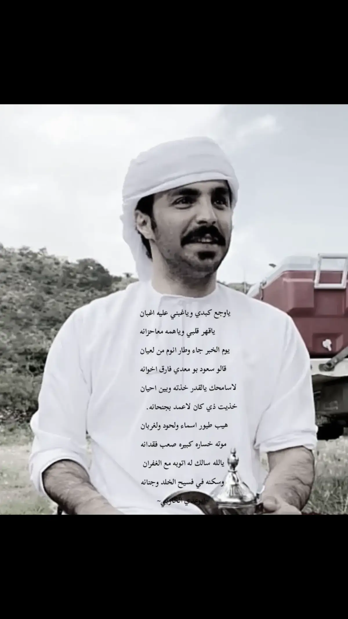 ياوجع كبدي وياغبني عليه اغبان ياقهر قلبي وياهمه وياحزانه يوم الخبر جاء وطار انوم من لعيان قالو سعود بومعدي فارق اخوانه#لاحولا_ولا_قوة_الا_بالله