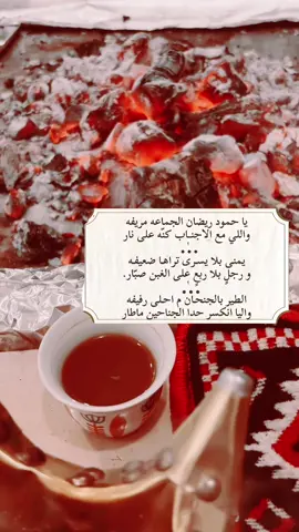 #ياحمود_ريضان_الجماعه_مريفه ‏واللي مع الاجنــاب كنّه على نار ‏ٰ ‏يمنى بلا يسـرى تراهـا ضعيفـه ‏و رجلٍ بلا ربعٍ على الغبن صبّار ‏ٰ ‏الطير بالجنحـان م احـلى رفيفه ‏واليا انكسر حدا الجناحين ماطار