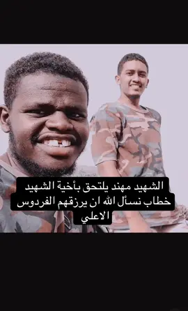 الشهيدين باذن الله مهند و خطاب #مهند_المدرعات #الفاشر #fypppppppppppppp #سودانيز_تيك_توك_مشاهير_السودان🇸🇩 #fypシ゚viral 