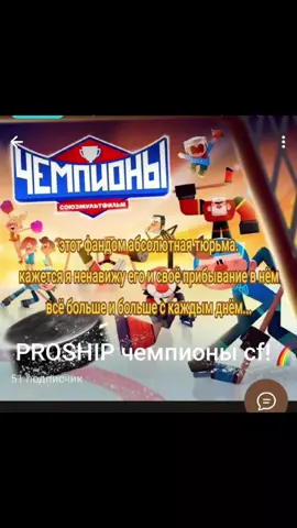 #чемпионы #чемпионысоюзмультфильм #champions #щп 