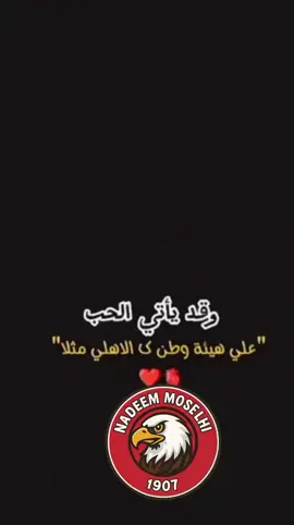 ❤🫀♾️🦅 #fyp #viral #trend #الأهلي #AlAhly 