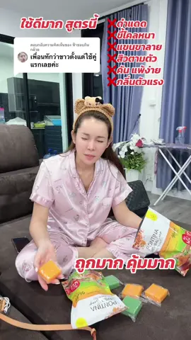 ตอบกลับ @ฟ้าชอบกินกล้วย #สบู่พรทิน่าสมุนไพร #สินค้าคุณภาพ #พรทิน่า #ดีบอกต่อ #ผิวขาว 