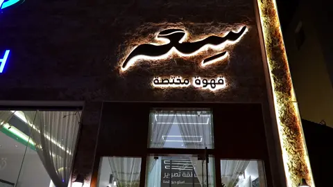 📸🤍 #تصويري📷 #مونتاجي🎬 #حفرالباطن_الان #السعودية🇸🇦 #your_coffee 