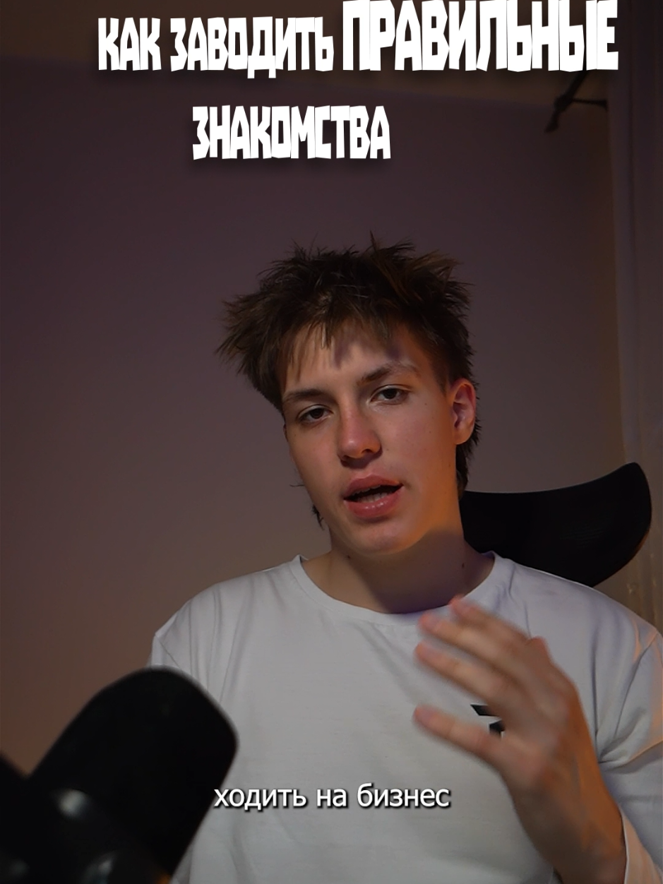 Как находить правильные знакомства  #монтаж #съемка #творчество #фото #нетворкинг 