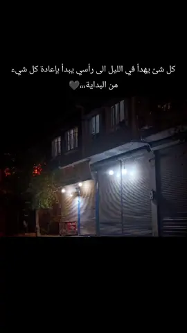 كل شئ يهدأ في الليل الى رأسي يبدأ بإعادة كل شيء من البداية،،،🖤#عبراتكم_الفخمه📿📌 #تصويري📷 #عنتاب #سوريا_تركيا_العراق_السعودية_الكويت_عمان 