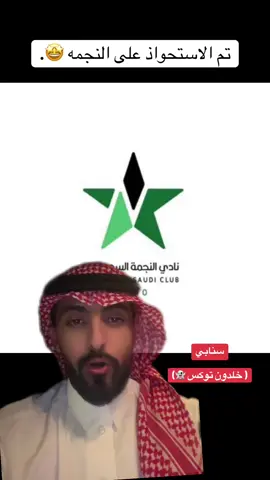 - نادي النجمه السعودي تم الاستحواذ عليه من شركة الوسائل 🤯 سنابي ( خلدون توكس 👻) #النصراوي_توكس #النصر #النجمة #السعودية 