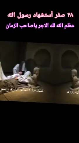 #استشهاد #النبي #رسول_الله #محمد #عظم_الله_اجورنا_واجوركم_بهذا_المصاب 