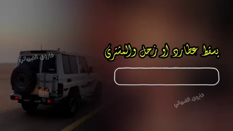 #زوامــــــل_من_العيارات_الثقيله #فاروق_الضبياني #زحل والمشتري #fypシ゚ 