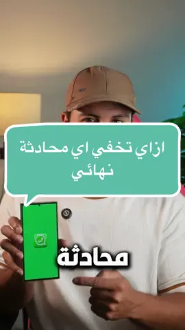 اخفاء المحادثات علي الواتساب #واتساب #الواتساب