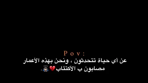 عن أي حياة تتحدثون 💔🙇🏻‍♂️. #اكتئاب #هواجيس_الليل #هواجيس #اقتباسات #عبارات 
