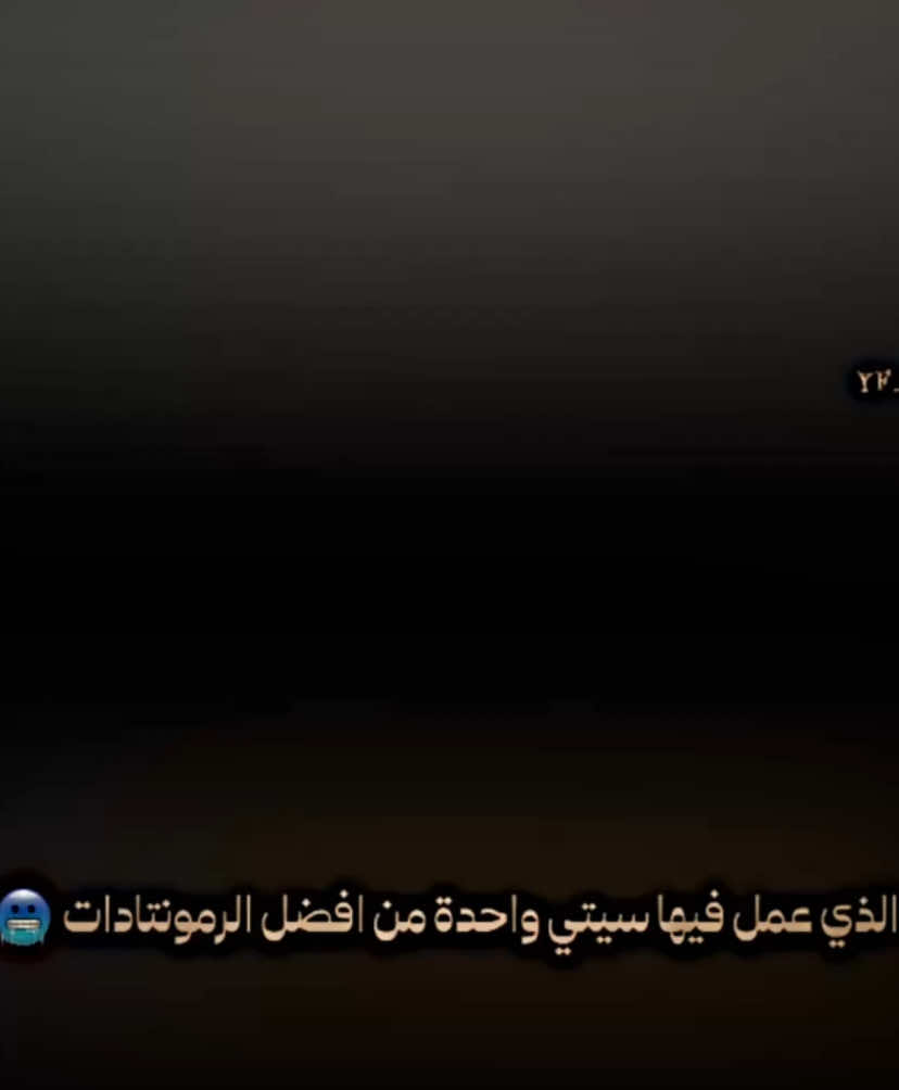 اليلة الذي عمل فيها سيتي واحدة من افضل الرمونتادات 🥶🔥:#مانشستر_سيتي #توتنهام #اكسبلور #fyp #foryou 