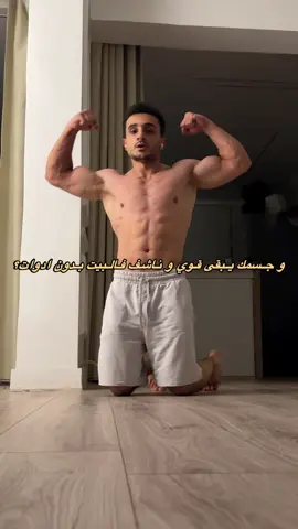 عايز عضلات من غير اوزان ؟ 💀